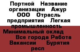 Портной › Название организации ­ Ажур, ООО › Отрасль предприятия ­ Легкая промышленность › Минимальный оклад ­ 25 000 - Все города Работа » Вакансии   . Бурятия респ.